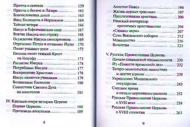 Книга Закон любви. Краткий современный катехизис для тех, кто хочет быть с Богом () — 4