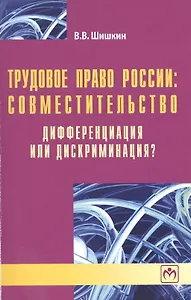 Трудовое право России: совместительство. Дифференциация или дискриминация?