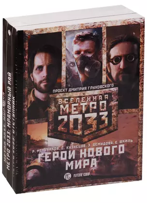 Метро 2033: Герои нового мира (комплект из 3 книг) — 2619095 — 1