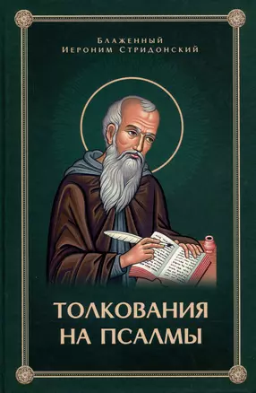 Толкования, или беседы, на псалмы. Блаженный Иероним Стридонский — 2966327 — 1