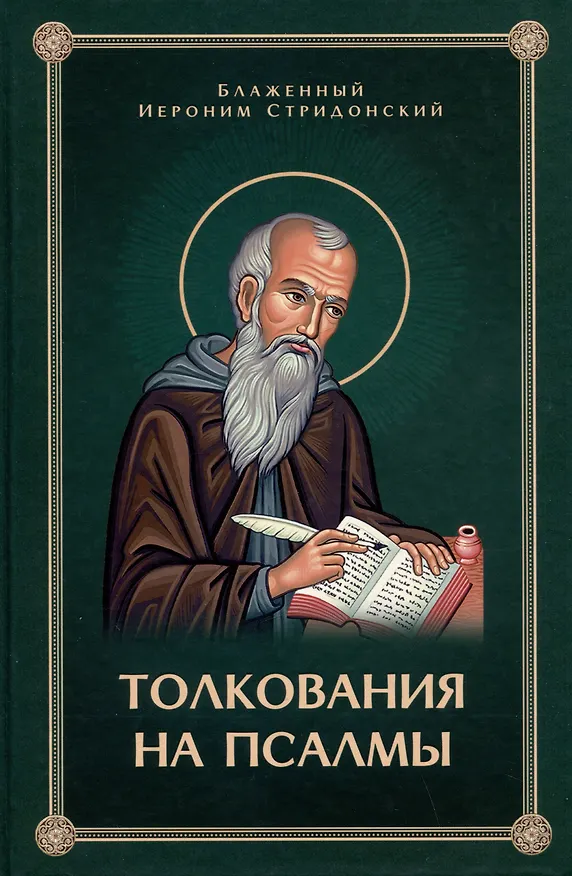 Книга Толкования, или беседы, на псалмы. Блаженный Иероним Стридонский (Блаженный Иероним Стридонский) — 1