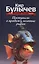 Комплект: Великий Гусляр: Поступили в продажу золотые рыбки. Глубокоуважаемый микроб. Жизнь за трицератопса (комплект из 3-х книг) — 3000289 — 2