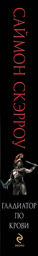 Книга Гладиатор по крови (Саймон Скэрроу) — 3