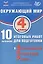 ФИОКО. Окружающий мир. 4 класс. 10 вариантов итоговых работ для подготовки к Всероссийской проверочной работе — 3086126 — 1