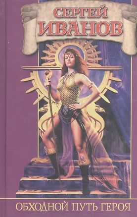 Книга Обходной путь героя ()