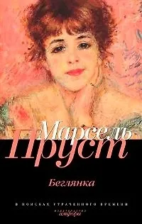 Книга Беглянка (Марсель Пруст) — 1