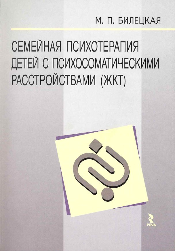 Книга Семейная психотерапия детей с психосоматическими расстройствами (ЖКТ). () — 1