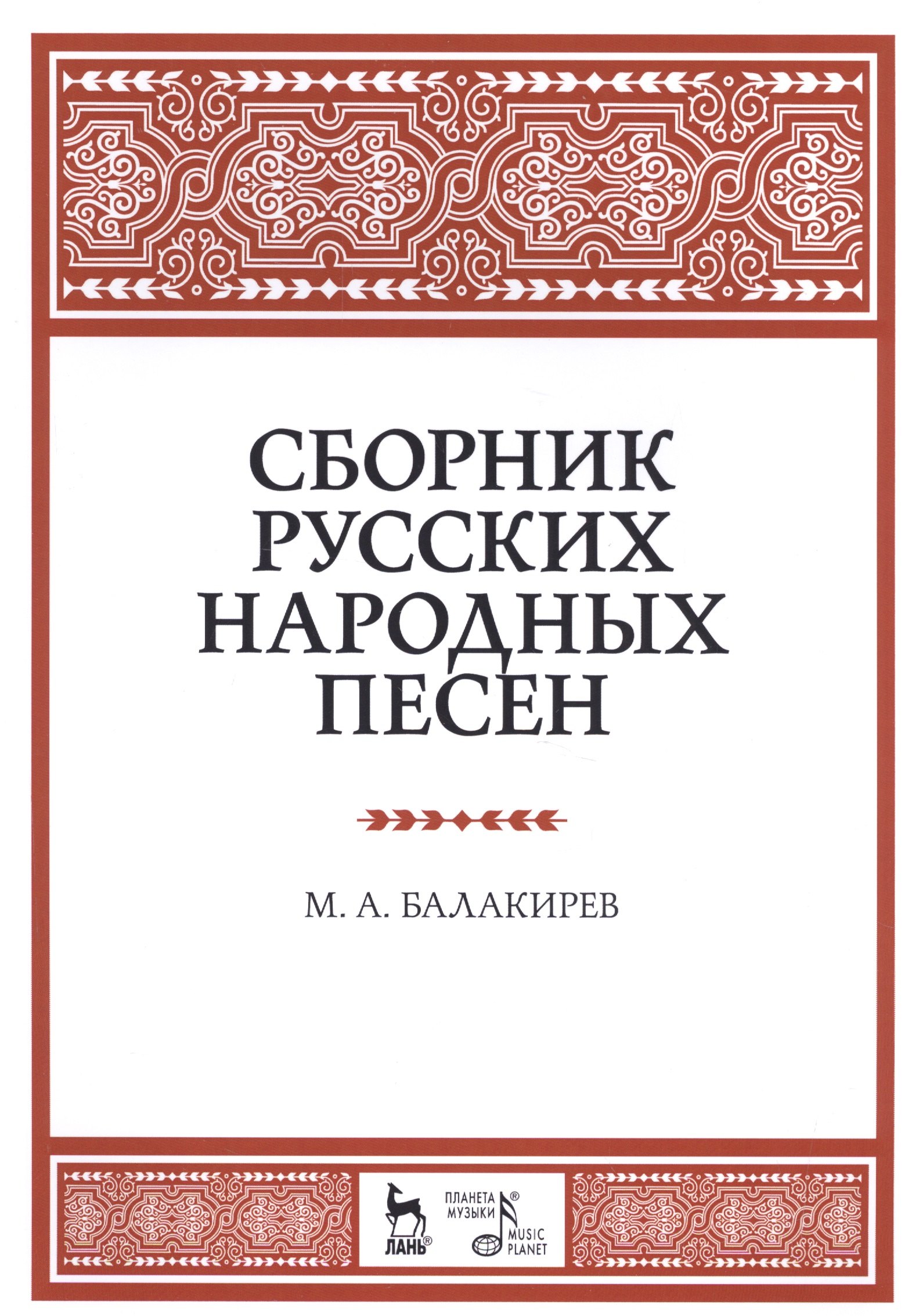 

Сборник русских народных песен. Уч. пособие, 2-е изд., испр.