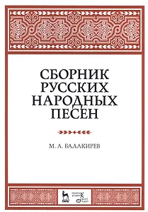 Сборник русских народных песен. Уч. пособие, 2-е изд., испр.