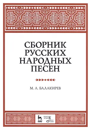 Книга Сборник русских народных песен. Уч. пособие, 2-е изд., испр. (Милий Балакирев)