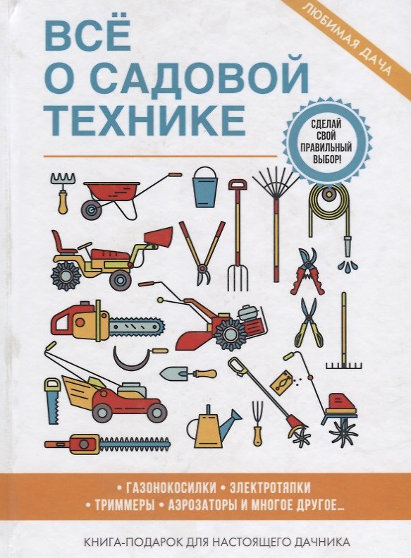 Книга Все о садовой технике (Галина Серикова) — 1