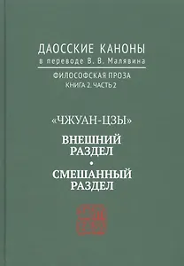 "Чжуан-цзы". Внешний раздел. Смешанный раздел. Даосские каноны в переводе В.В. Малявина. Философская проза. Книга 2. Часть 2