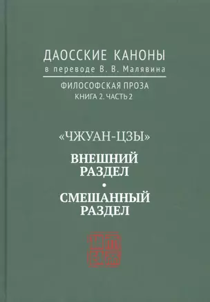 "Чжуан-цзы". Внешний раздел. Смешанный раздел. Даосские каноны в переводе В.В. Малявина. Философская проза. Книга 2. Часть 2 — 2731288 — 1