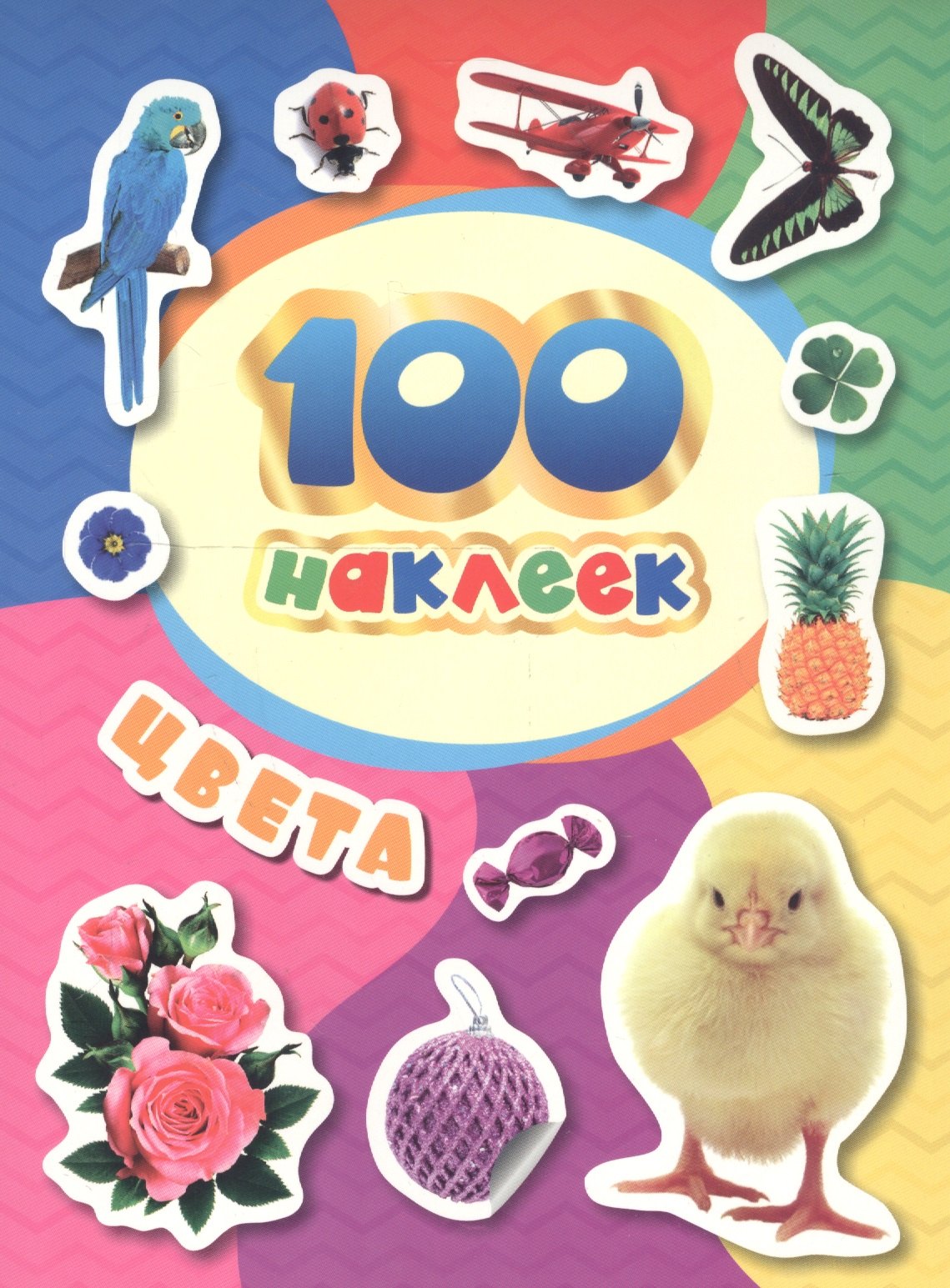 

100 наклеек. Цвета