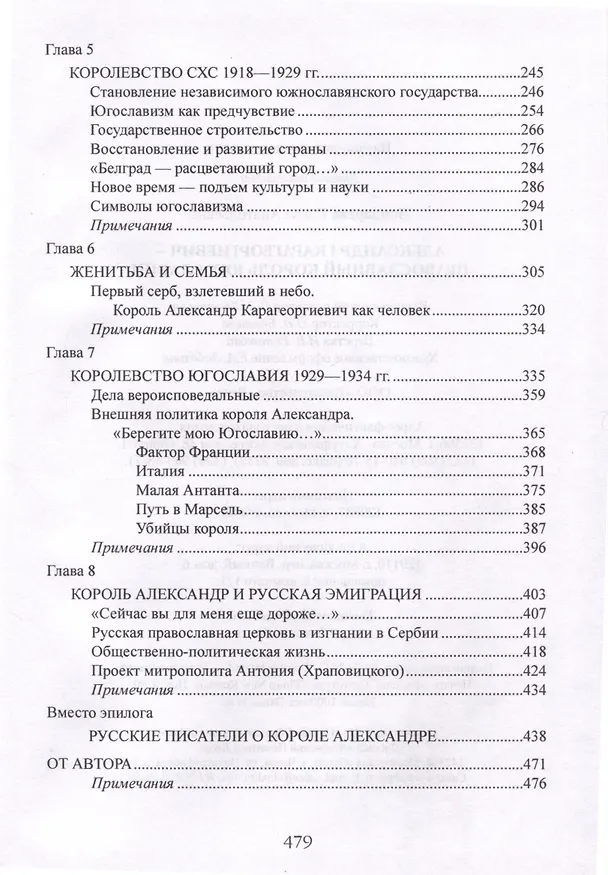 Книга Александр l Карагеоргиевич - православный король Югославии (Елена Бондарева) — 4