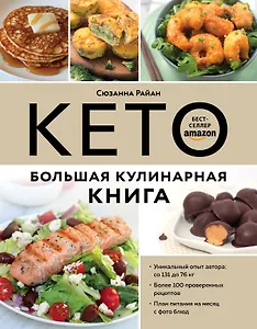 КЕТО. Большая кулинарная книга. Уникальный авторский опыт с 100 проверенными рецептами