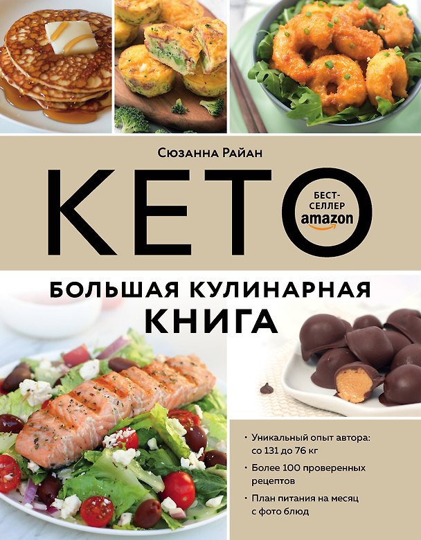 Книга КЕТО. Большая кулинарная книга. Уникальный авторский опыт с 100 проверенными рецептами (Сюзанна Райан) — 1