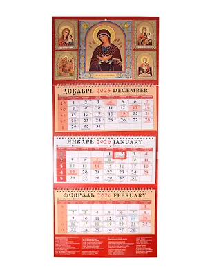 Календарь квартальный 2026г 320*760 «Иконы Пресвятой Богородицы» настенный, трёхблочный, спираль, тиснение фольгой 3108748