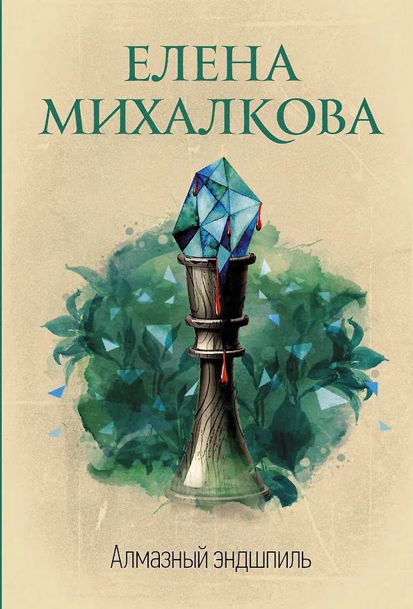 Книга Алмазный эндшпиль (Елена Михалкова) — 1