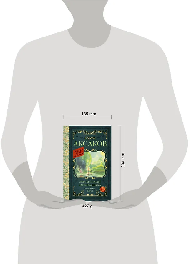 Книга Детские годы Багрова-внука (Сергей Аксаков) — 9