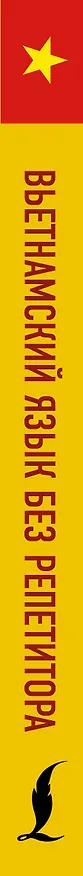 Книга Вьетнамский язык без репетитора. Самоучитель вьетнамского языка (Ван Донг Нгуен) — 3