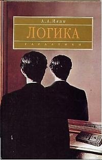 Книга Логика (Александр Ивин) — 1