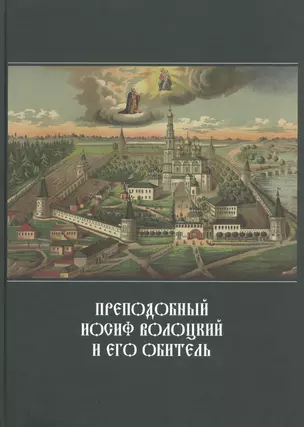 Преподобный Иосиф Волоцкий и его обитель: Сб. статей — 2405351 — 1