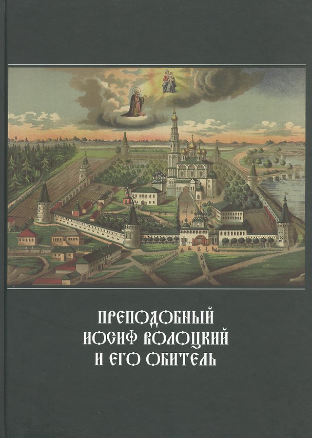 Книга Преподобный Иосиф Волоцкий и его обитель: Сб. статей (Сергей Воронков) — 1