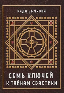Семь ключей к тайнам свастики (Бычкова)