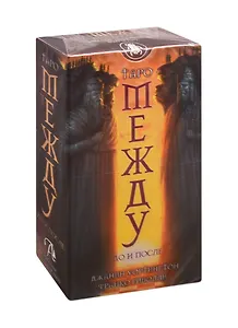 Таро Между До и После