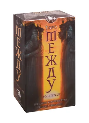 Книга Таро Между До и После (Джанин Уортингтон)
