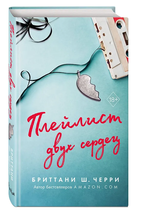 Книга Плейлист двух сердец (Бриттани Ш. Черри) — 5