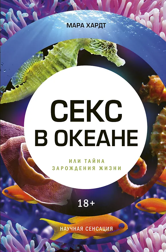 Книга Секс в океане или Тайна зарождения жизни (Мара Хардт) — 1