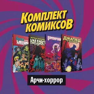 Комплект комиксов "Арчи-хоррор" (комплектт из 4 книг) — 2814962 — 1