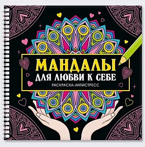 Мандалы для любви к себе. Раскраска-антистресс