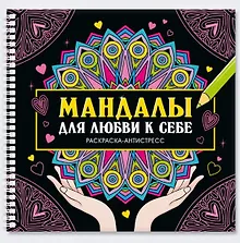 Мандалы для любви к себе. Раскраска-антистресс