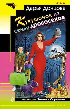 Книга Кукушонок из семьи дровосеков (Дарья Донцова)