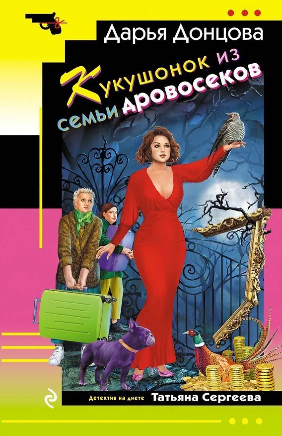 Книга Кукушонок из семьи дровосеков (Дарья Донцова) — 1