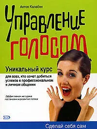 Управление голосом: Уникальный курс 2084391