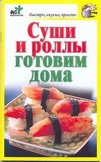 Книга Суши и роллы готовим дома (Дарья Костина)