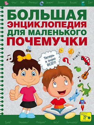 Книга Большая энциклопедия для маленького почемучки (Наталия Чуб)