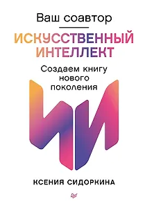 Ваш соавтор — искусственный интеллект. Создаем книгу нового поколения