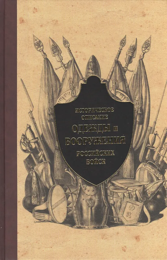 Книга Историческое описание одежды и вооружения российских войск. Ч.7 () — 1