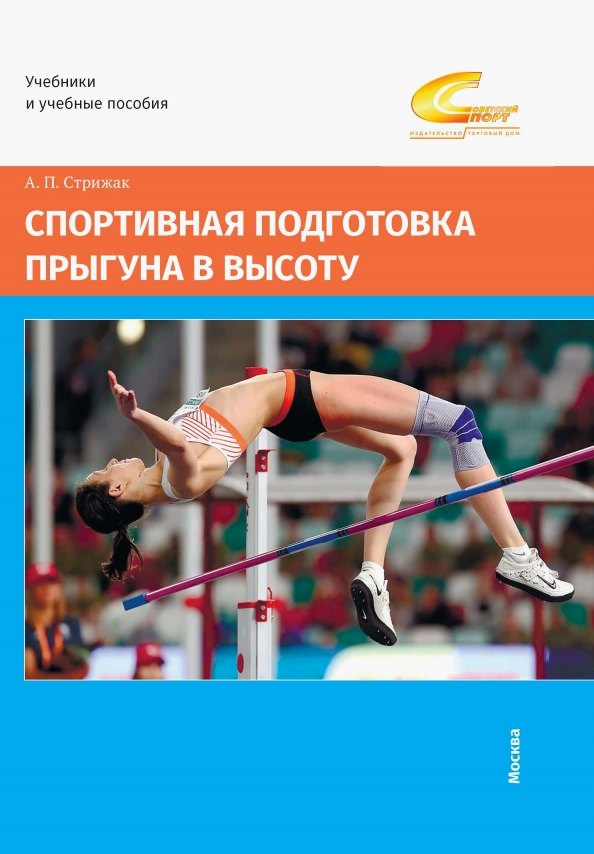 

Спортивная подготовка прыгуна в высоту