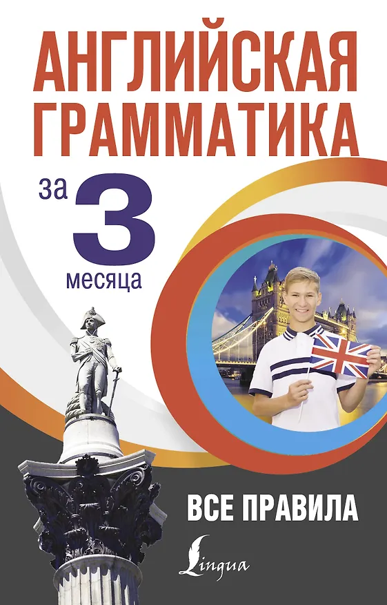Книга Английская грамматика за 3 месяца (Михаил Кустиков) — 1