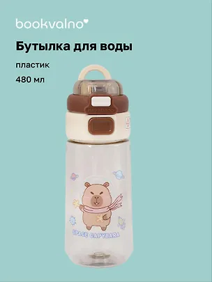 Бутылка Капибара-космонавт (пластик) (480мл) (12-7592-202510-STB-13) 3135643