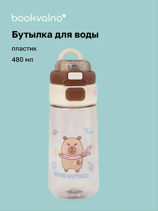 Бутылка Капибара-космонавт (пластик) (480мл) (12-7592-202510-STB-13) 3135643 — 1