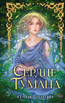 Книга Сердце тумана (Хелен Шойерер)