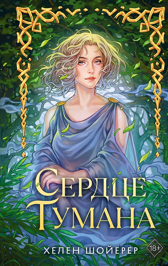 Книга Сердце тумана (Хелен Шойерер) — 1
