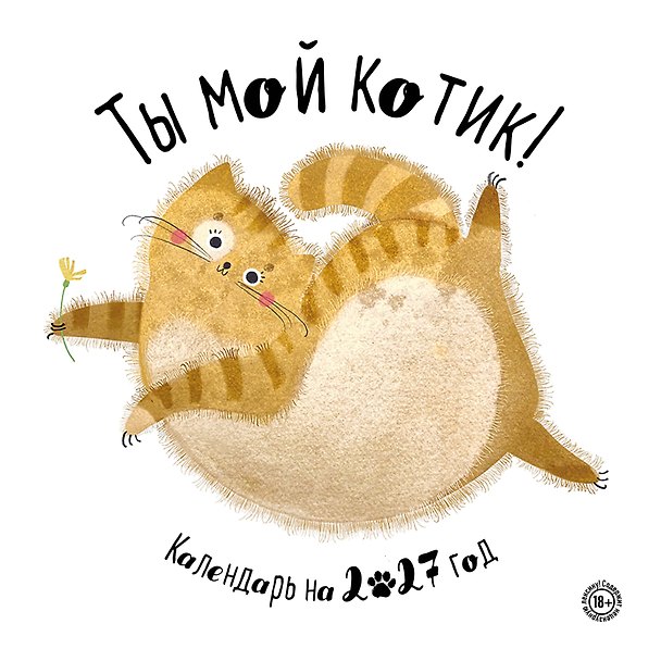 Календарь 2027г 300*300 "Ты мой котик" настенный, на скрепке 3176881 — 1